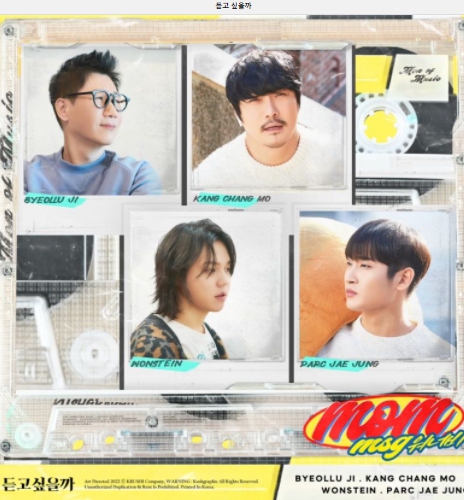 MSG워너비 M.O.M（MSGワナビー）「듣고싶을까 Do you want to hear) 」歌詞と意味