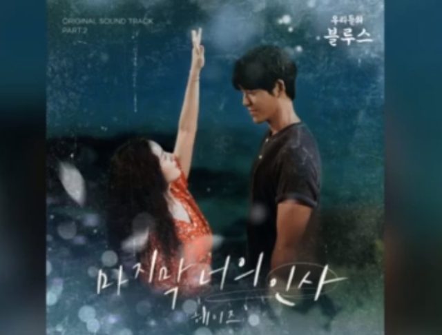 私たちのブルースOST②「마지막 너의 인사(最後のあなたの挨拶)」歌詞と意味