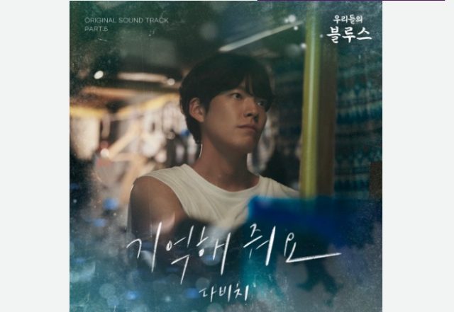 私たちのブルースOST⑤「기억해 줘요(Remember me）」歌詞と意味