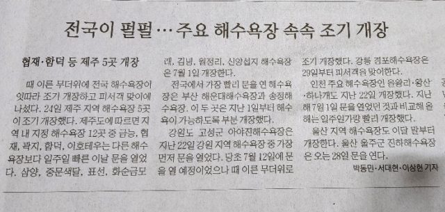 新聞記事 韓国語を学ぶ 전국이 펄펄 …주요 해수욕장 속속 조기 개장