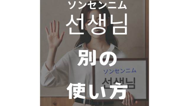 韓国語「선생님（先生）」の使い方