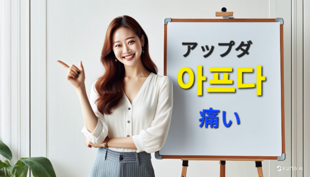 아프다の使い方